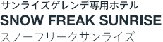 サンライズゲレンデ専用ホテル　スノーフリークサンライズ