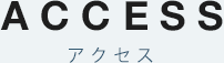 アクセス