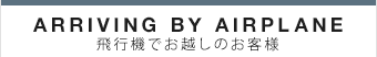 飛行機でお越しのお客様