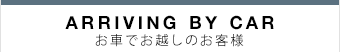 お車でお越しのお客様