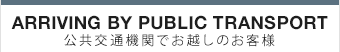 公共交通機関でお越しのお客様